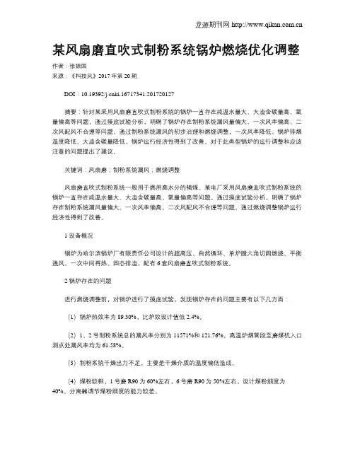 某风扇磨直吹式制粉系统锅炉燃烧优化调整