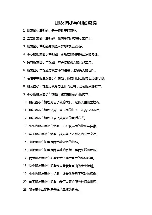 朋友圈小车钥匙说说