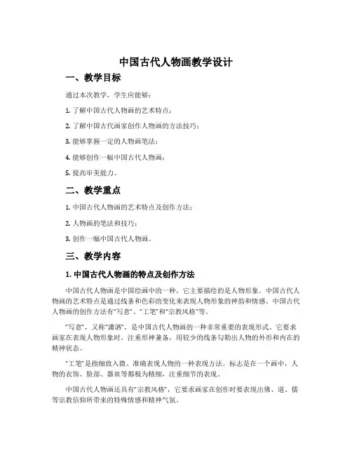 《中国古代人物画》教学设计