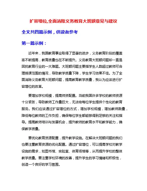 扩容增位,全面消除义务教育大班额意见与建议