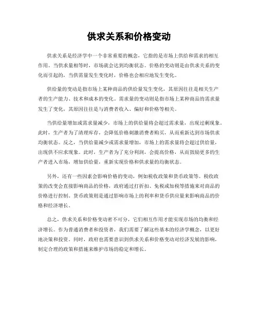 供求关系和价格变动
