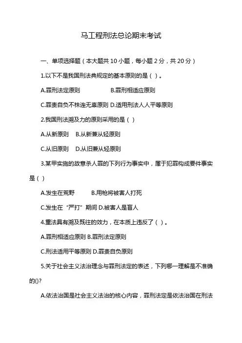 马工程刑法总论期末考试