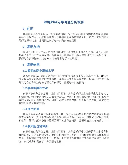 师德师风问卷调查分析报告