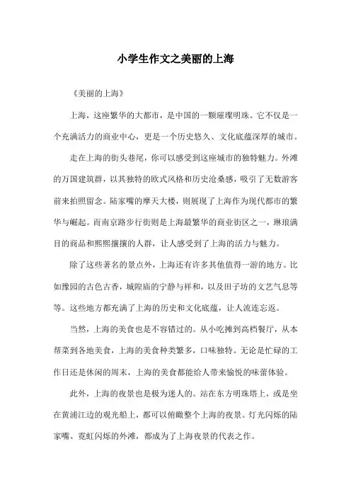 小学生作文之美丽的上海