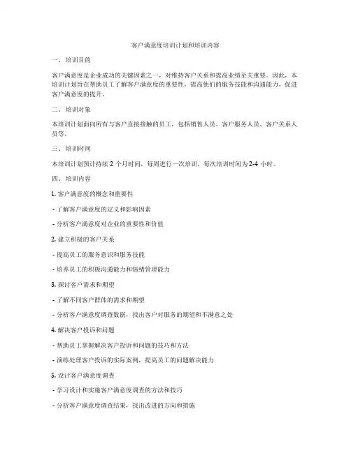 客户满意度培训计划和培训内容