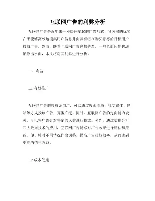 互联网广告的利弊分析