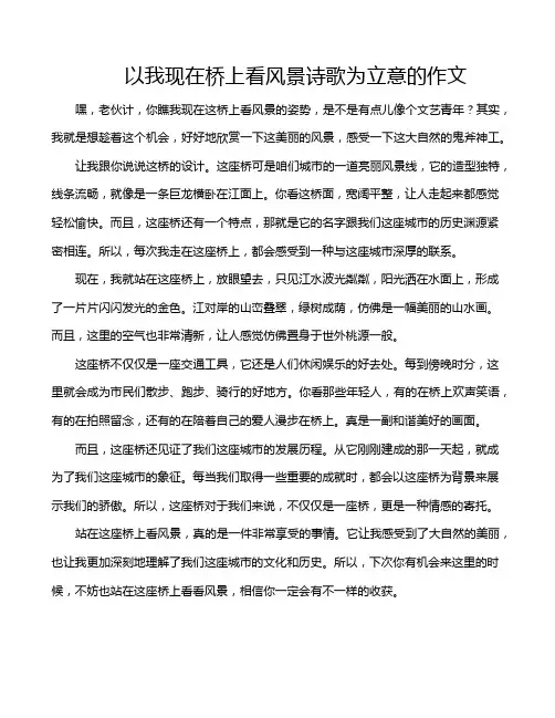 以我现在桥上看风景诗歌为立意的作文