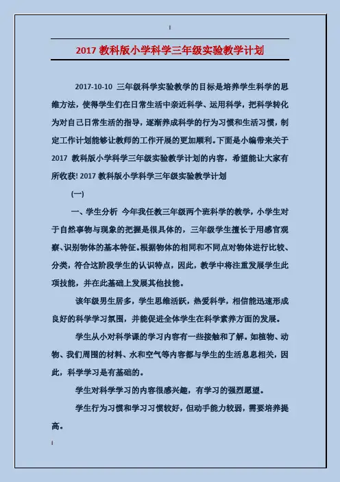 2017教科版小学科学三年级实验教学计划