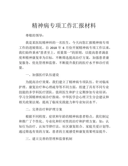 精神病专项工作汇报材料