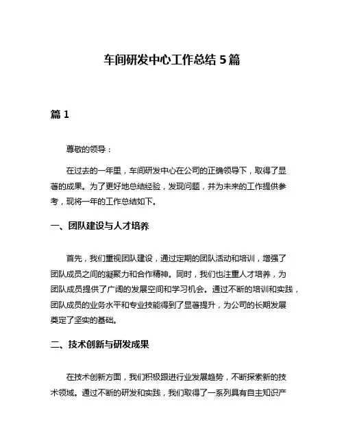 车间研发中心工作总结5篇