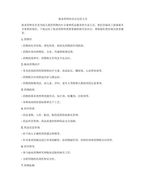 执业药师知识点总结大全