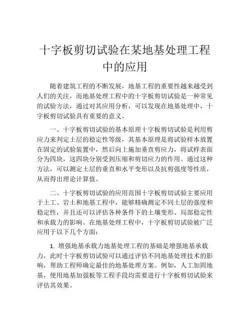 十字板剪切试验在某地基处理工程中的应用