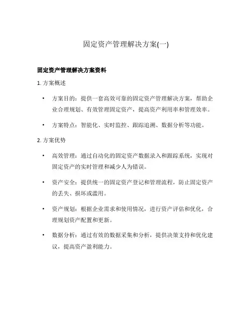 固定资产管理解决方案(一)