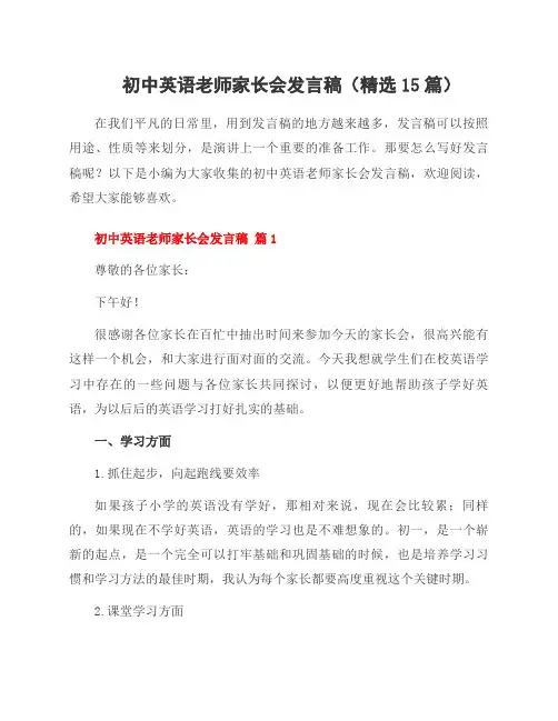 初中英语老师家长会发言稿(15篇)