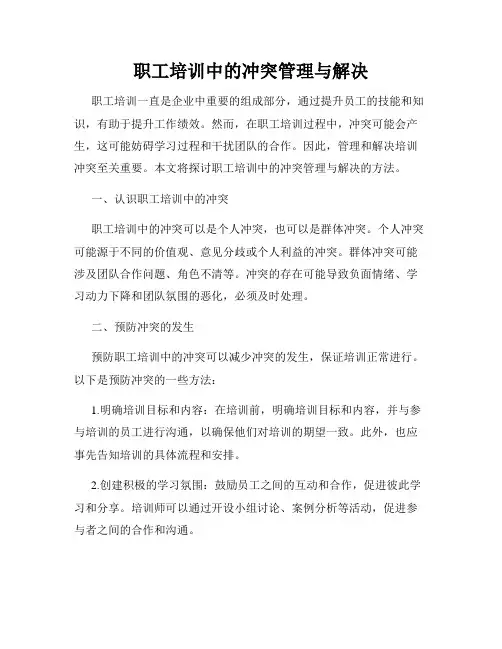 职工培训中的冲突管理与解决