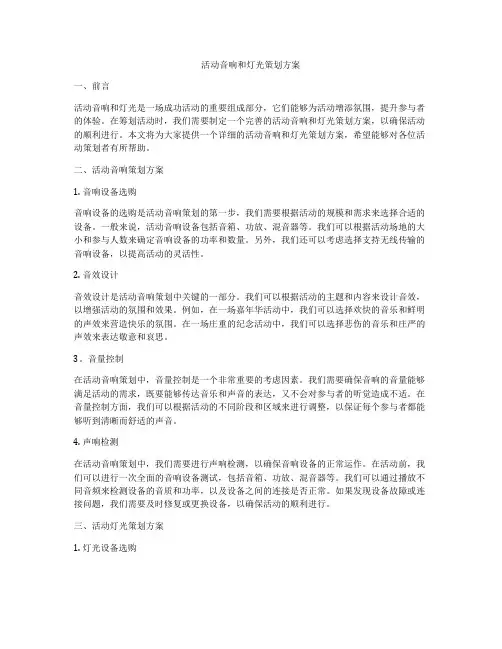 活动音响和灯光策划方案