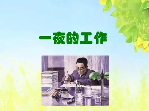 北师大版语文第十一册《一夜的工作》PPT课件2PPT、优质教学课件