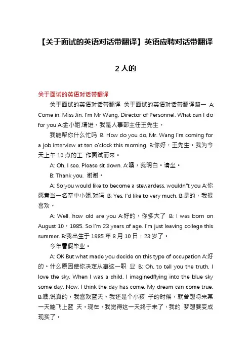 【关于面试的英语对话带翻译】英语应聘对话带翻译2人的