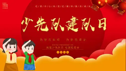 一年级少先队队知识学习优秀课件【PPT】