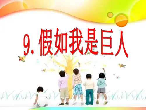人美版二年级下册美术： 假如我是巨人 【精选】PPT教学课件