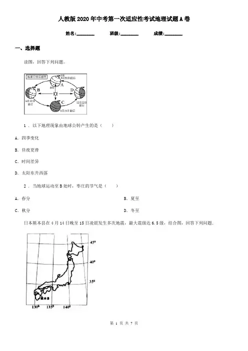 人教版2020年中考第一次适应性考试地理试题A卷
