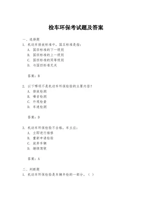 检车环保考试题及答案