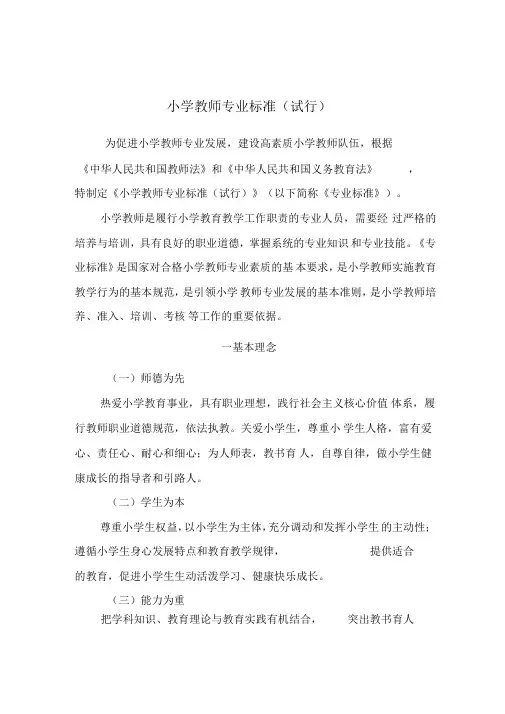 (完整word版)《小学教师专业标准(试行)》