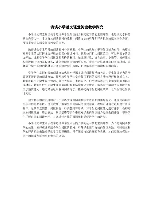 浅谈小学语文课堂阅读教学探究