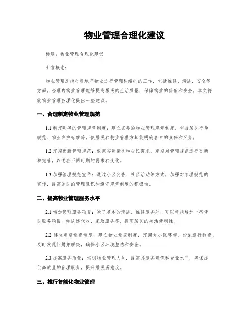 物业管理合理化建议