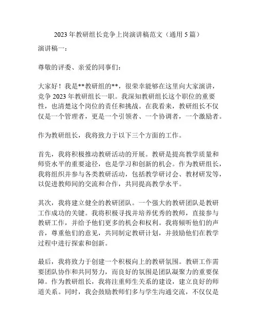 2023年教研组长竞争上岗演讲稿范文(通用5篇)