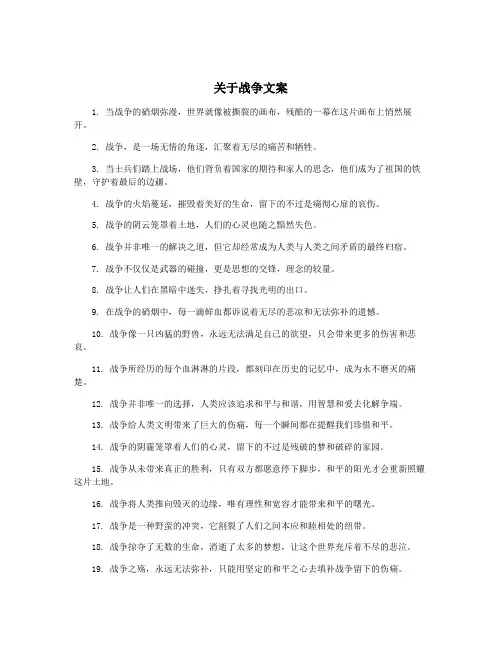 关于战争文案