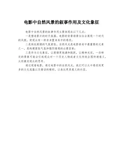 电影中自然风景的叙事作用及文化象征