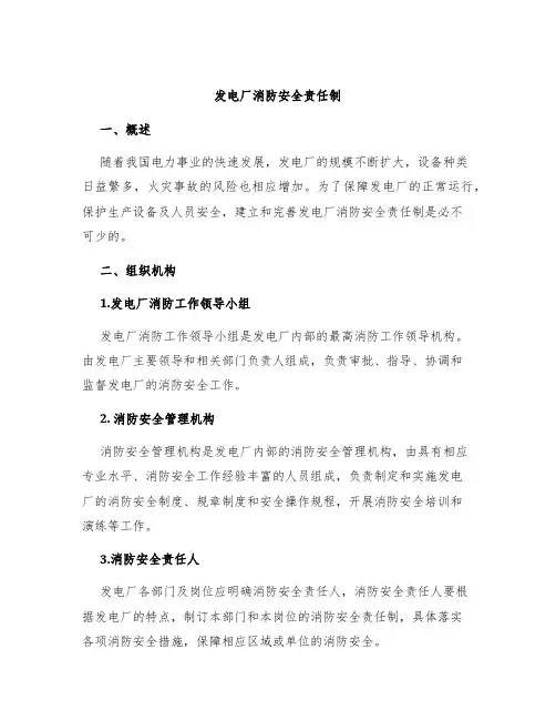 发电厂消防安全责任制