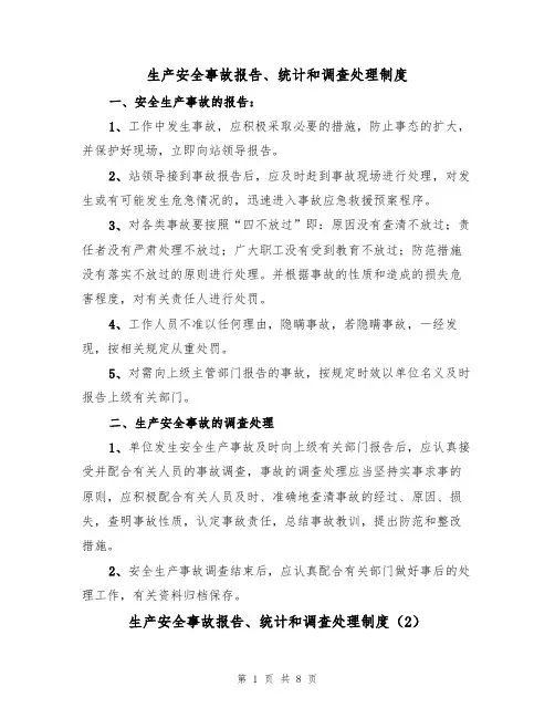 生产安全事故报告、统计和调查处理制度（5篇）