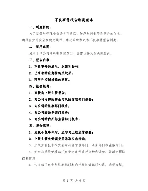 不良事件报告制度范本(3篇)