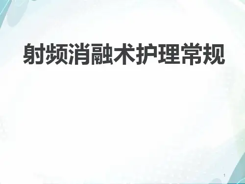 射频消融术护理常规[优质PPT]