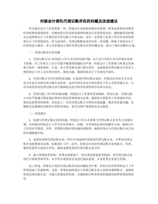 村级会计委托代理记账存在的问题及改进建议