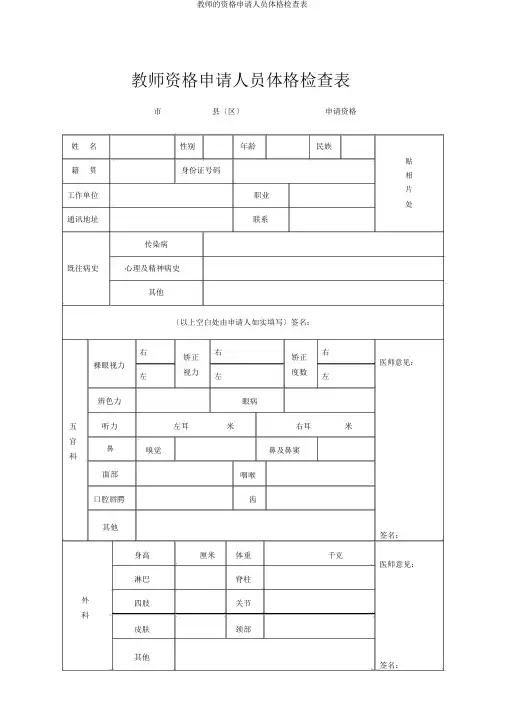 教师资格申请人员体格检查表