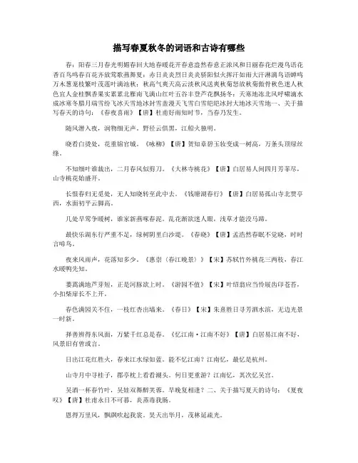 描写春夏秋冬的词语和古诗有哪些