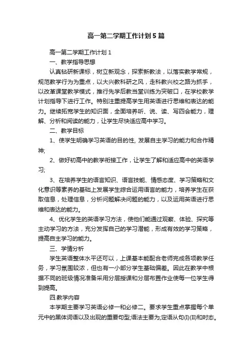 高一第二学期工作计划5篇