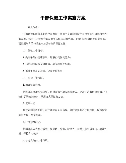 干部保健工作实施方案
