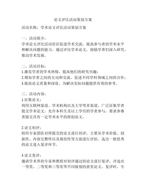 论文评比活动策划方案