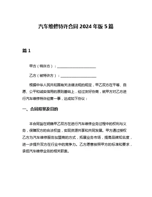 汽车维修特许合同2024年版5篇