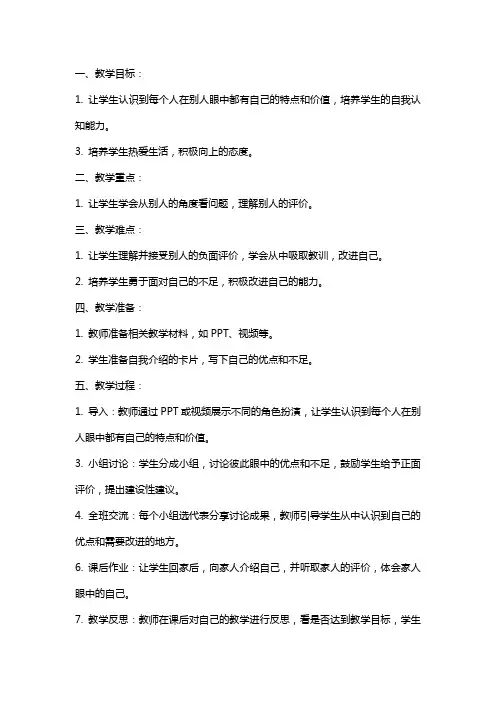 教科版品德与社会《别人眼中的我》课堂教案设计