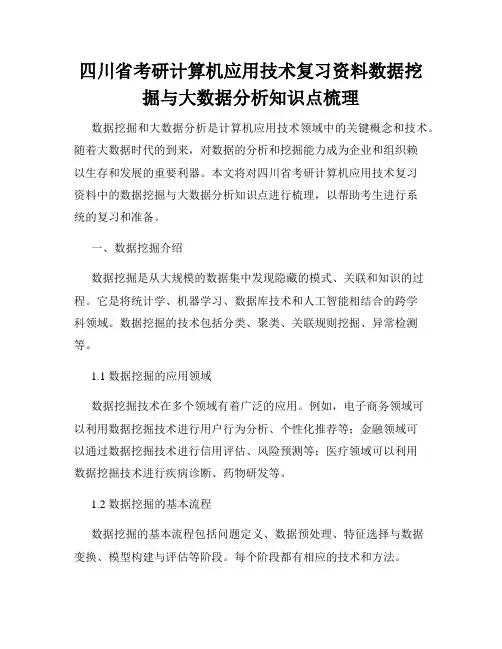 四川省考研计算机应用技术复习资料数据挖掘与大数据分析知识点梳理