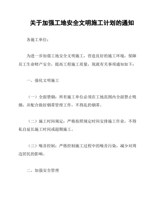 关于加强工地安全文明施工计划的通知