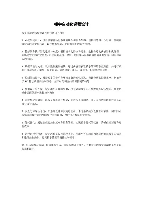 楼宇自动化课程设计