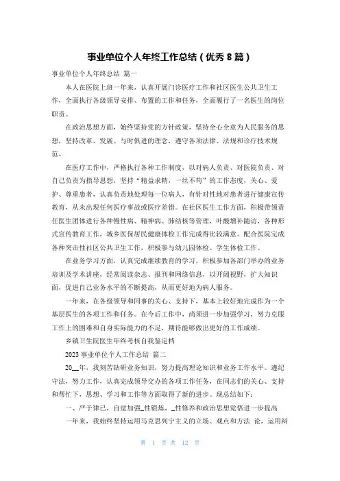 事业单位个人年终工作总结(优秀8篇)