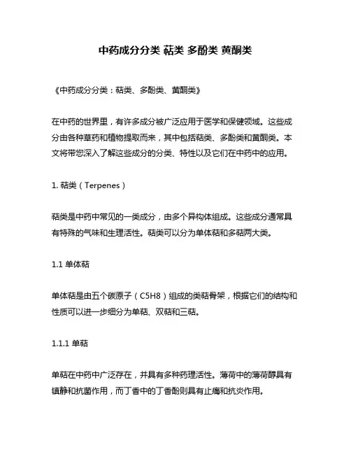中药成分分类 萜类 多酚类 黄酮类