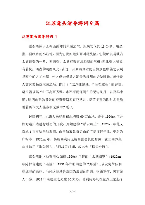 江苏鼋头渚导游词9篇